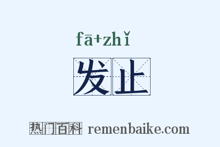 发止是什么意思的图片